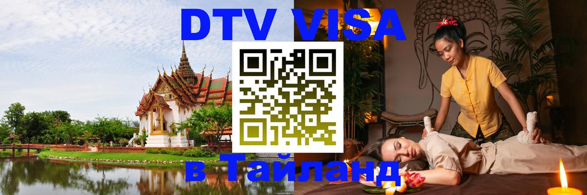 Visa ДТВ Тайланд помощь Рыбинск 