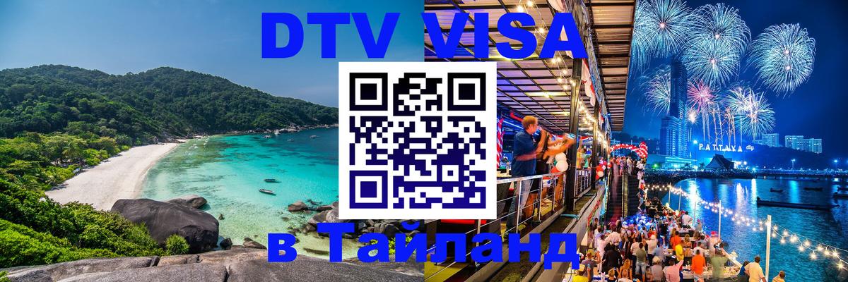 Купить DTV визу в Таиланд 