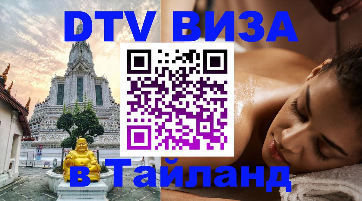 Стоимость и условия DTV визы — оформление в Таиланд под ключ - 